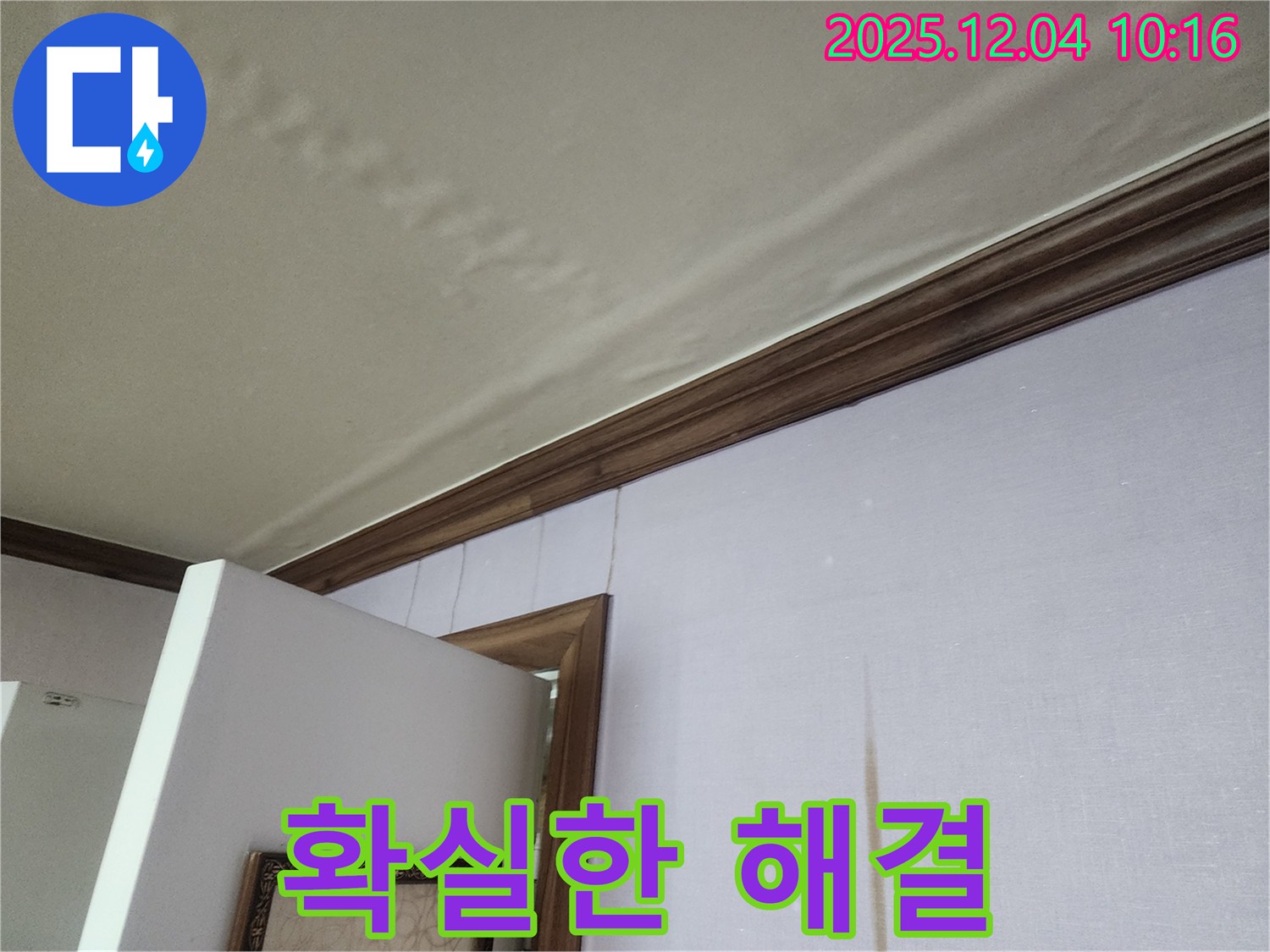 확실한 누수 해결 - 윗집 욕실 누수, 믿고 맡길 수 있는 누수 해결 전문가 - 천장 안전 책임.