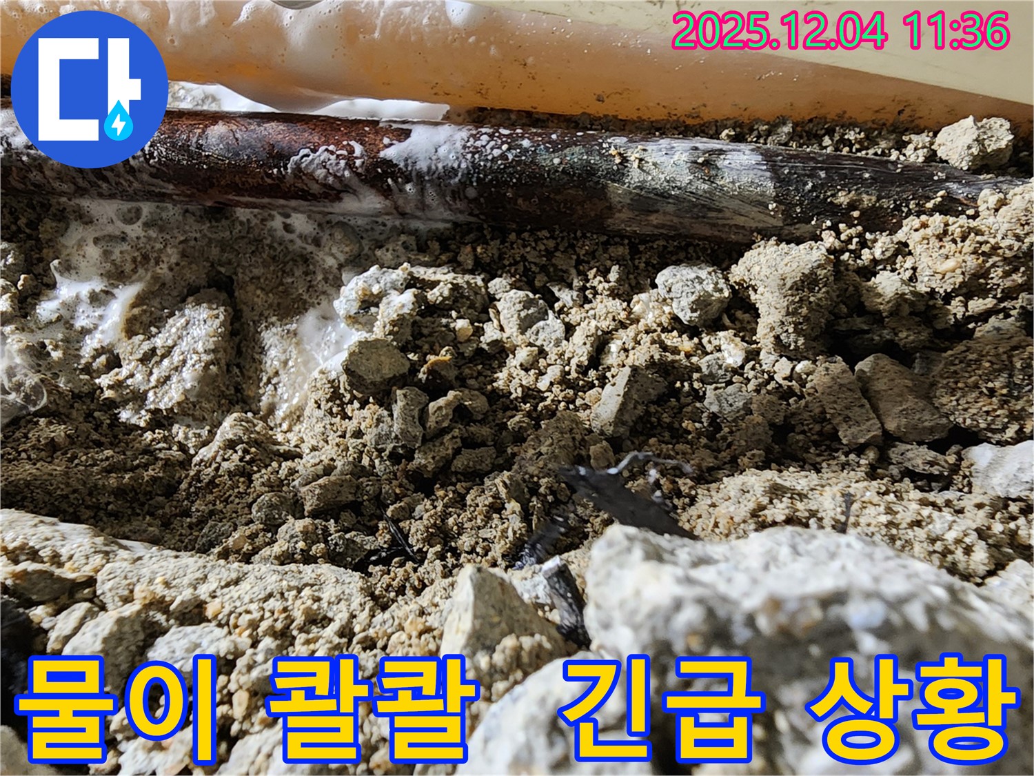 경기도 포천시 일동면 기산리 배관 누수 - 배관에서 물이 콸콸 쏟아지는 긴급 누수 상황입니다.