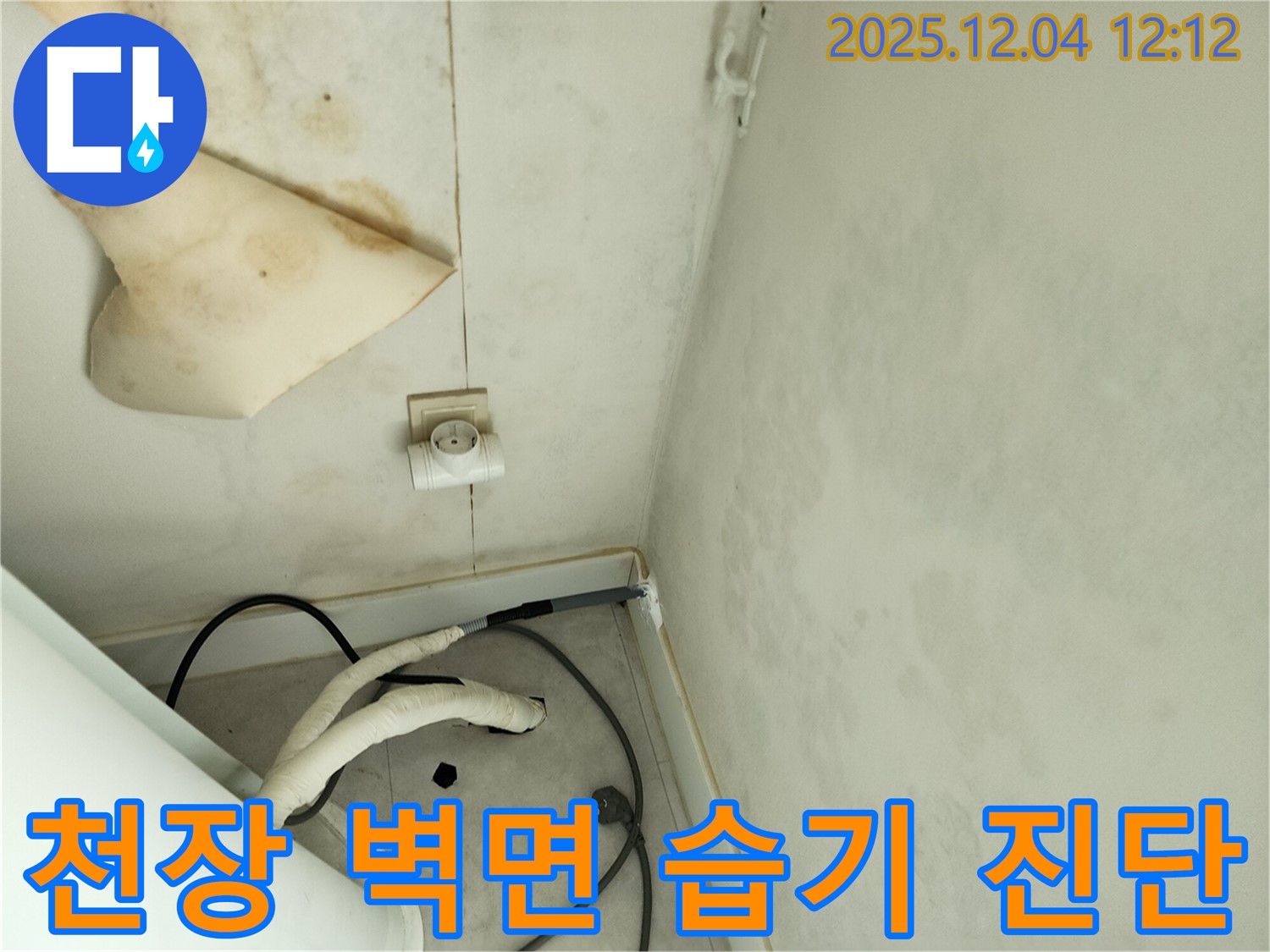 경기도 포천시 일동면 기산리 주택 누수 - 곰팡이 핀 천장과 벽면 습기 문제 해결을 위한 사전 진단 과정을 보여줍니다.
