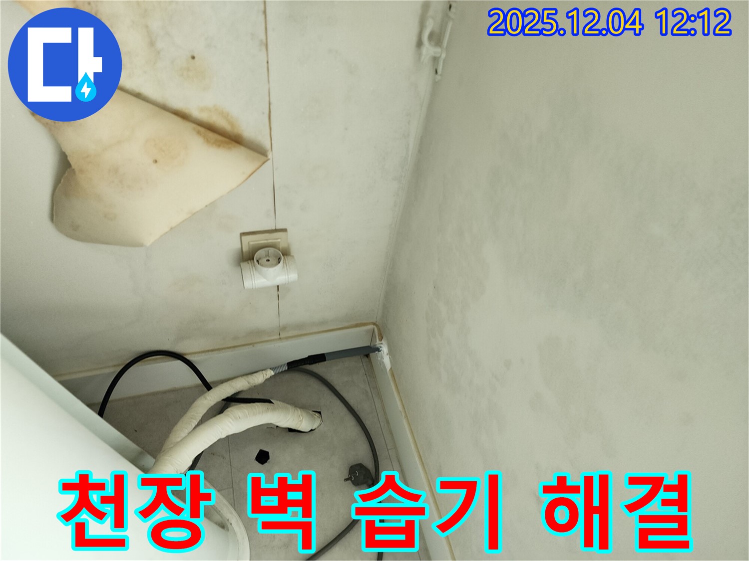 경기도 포천시 일동면 기산리 주택 누수 - 곰팡이 핀 천장과 벽면 습기 문제를 해결하고 쾌적한 환경을 되찾았습니다.