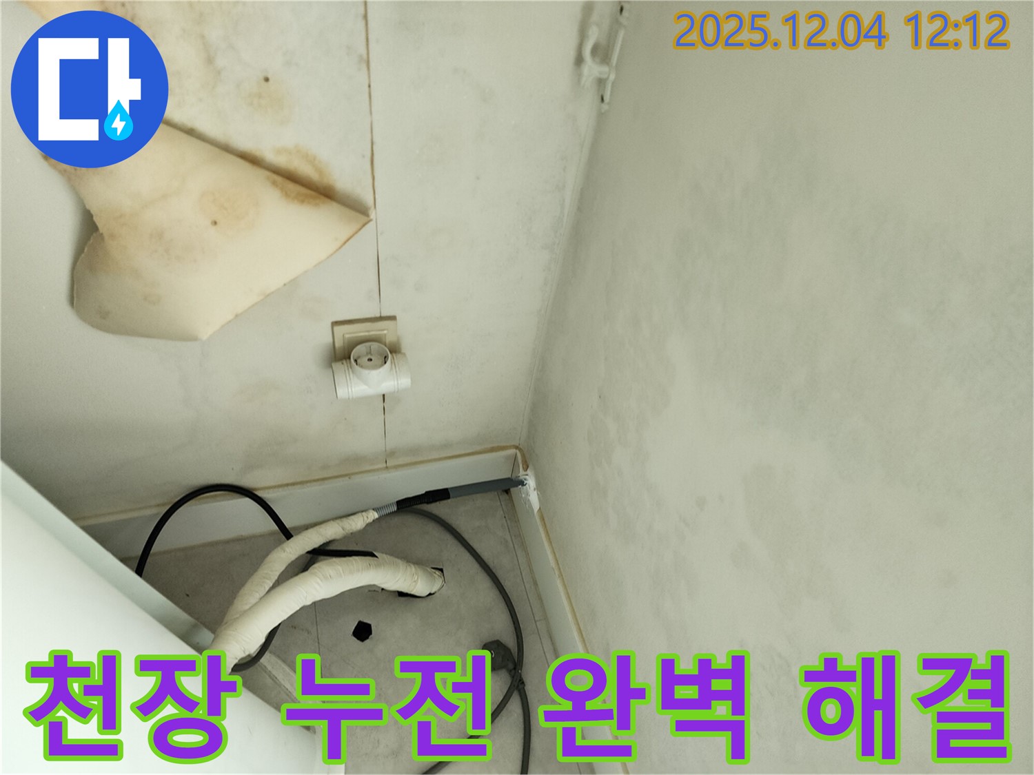 경기도 포천시 일동면 기산리 주택 누수 - 곰팡이 핀 천장과 콘센트 주변의 누전 위험을 완벽하게 해결하고 안전을 확보했습니다.