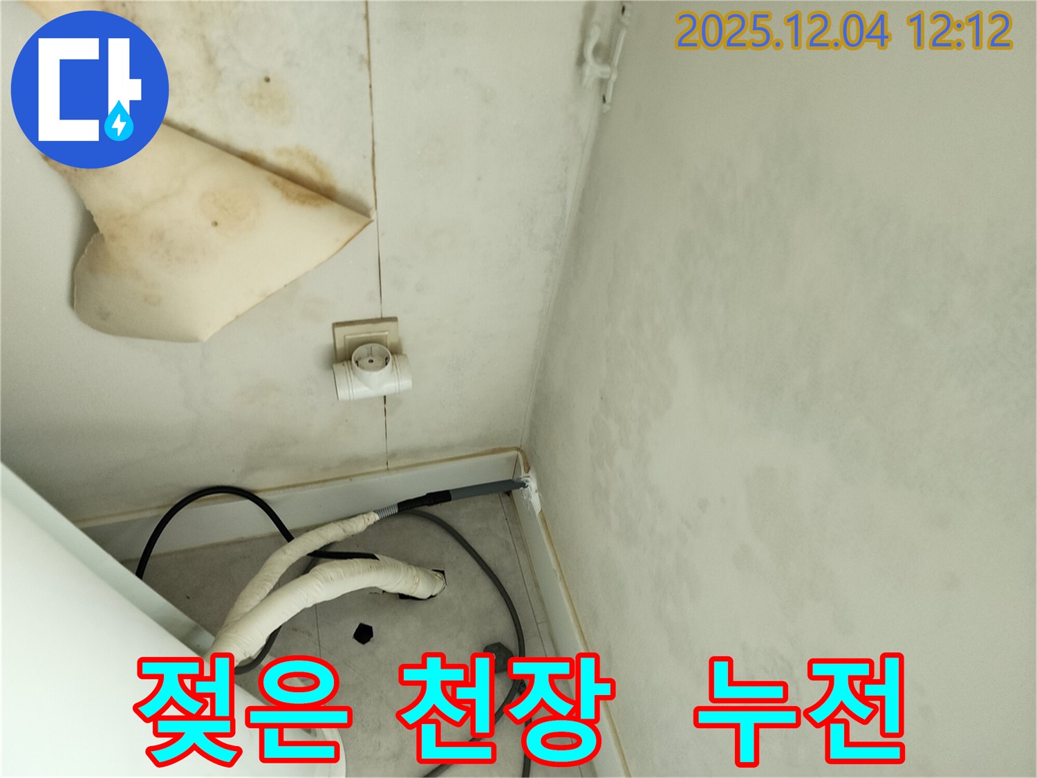 경기도 포천시 일동면 기산리 주택 누수 - 젖은 천장과 콘센트 주변의 누전 위험을 보여줍니다.