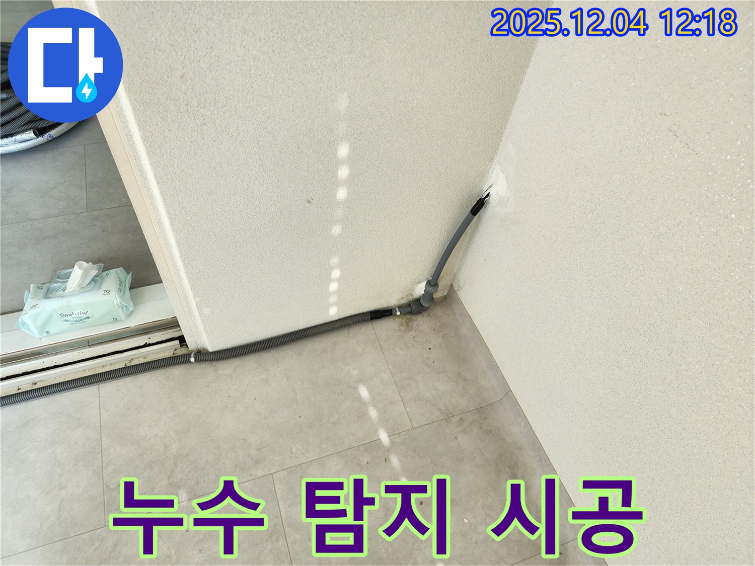 경기도 포천시 일동면 기산리 주택 누수 탐지 시공 - 정확한 탐지와 완벽한 시공
