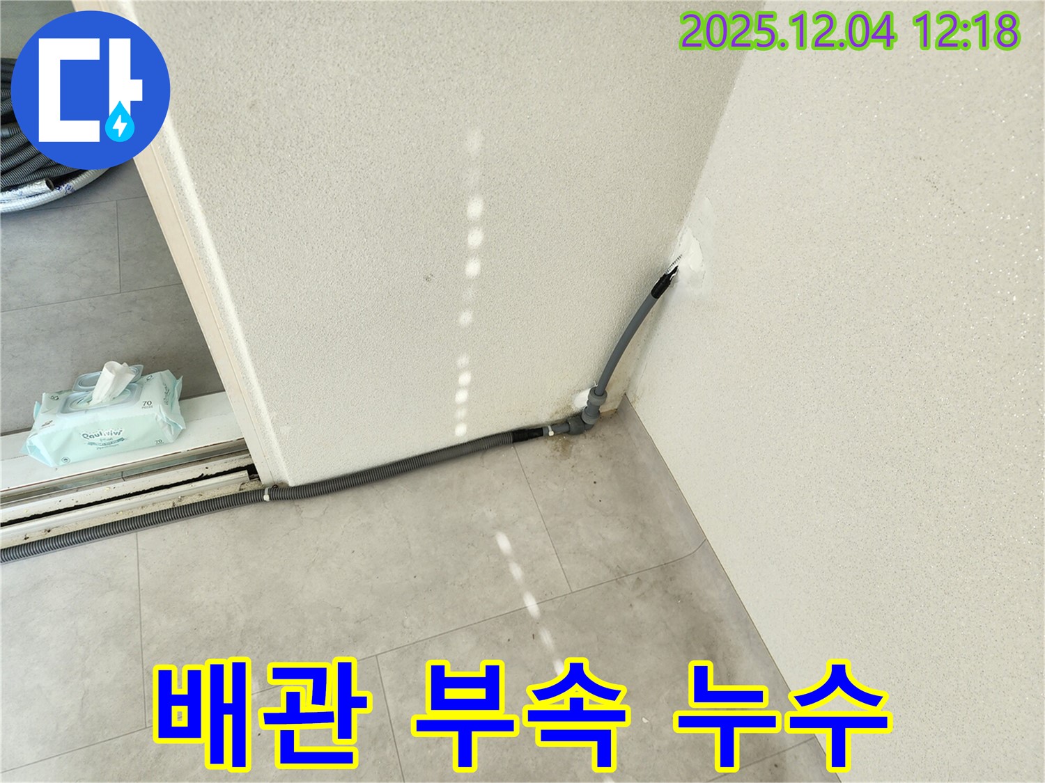 경기도 포천시 일동면 기산리 주택 배관 부속 누수 - 신속한 해결