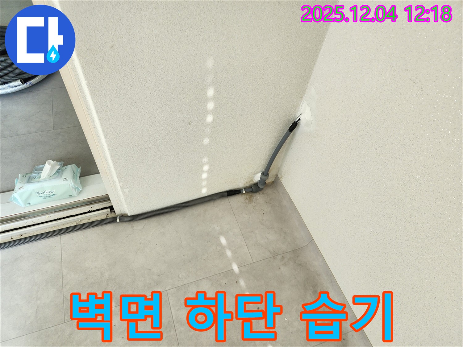 경기도 포천시 일동면 기산리 주택 벽면 하단 습기 - 배관 연결 부위 문제 해결