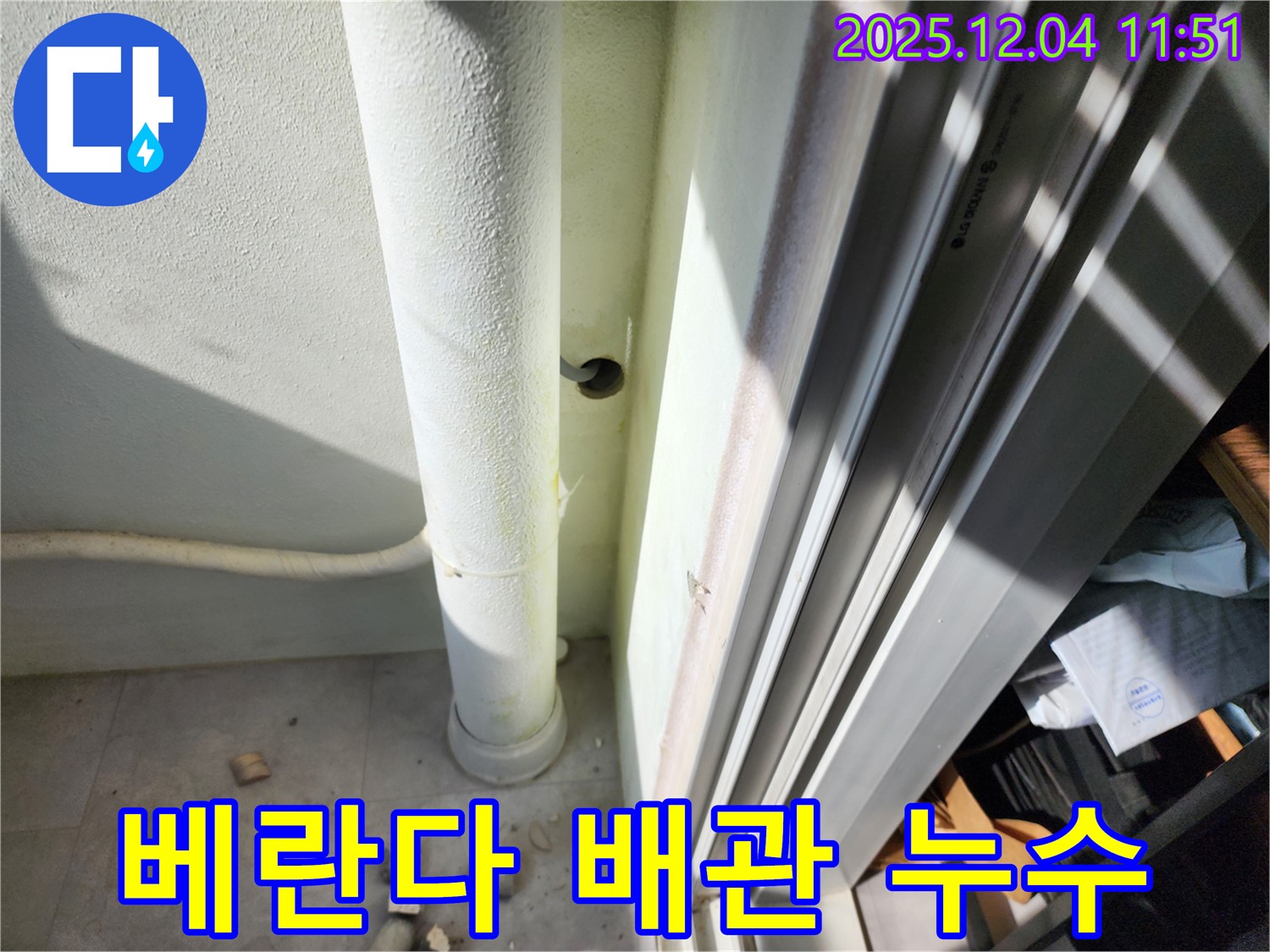 경기도 포천시 일동면에서 발생한 베란다 배관 누수 - 누수탐지 전문 업체가 신속하게 해결