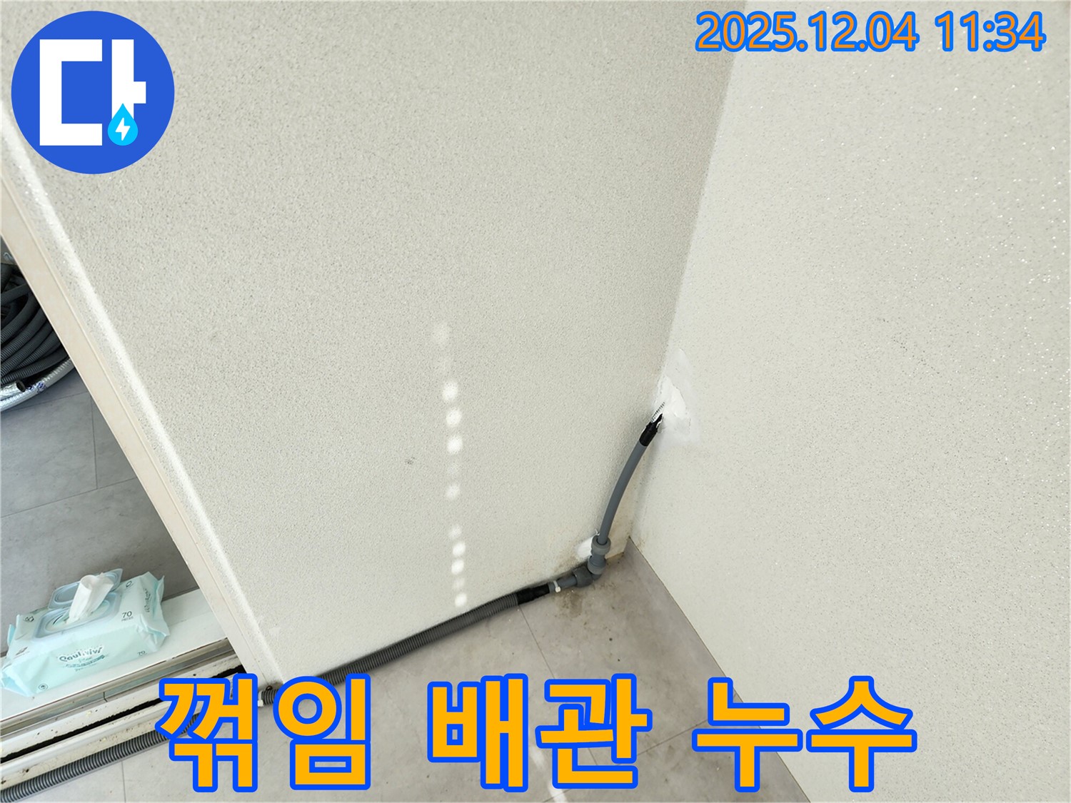꺾임 배관 - 꺾임 배관에서 발생하는 누수 - 좁은 공간도 문제없이 해결합니다.
