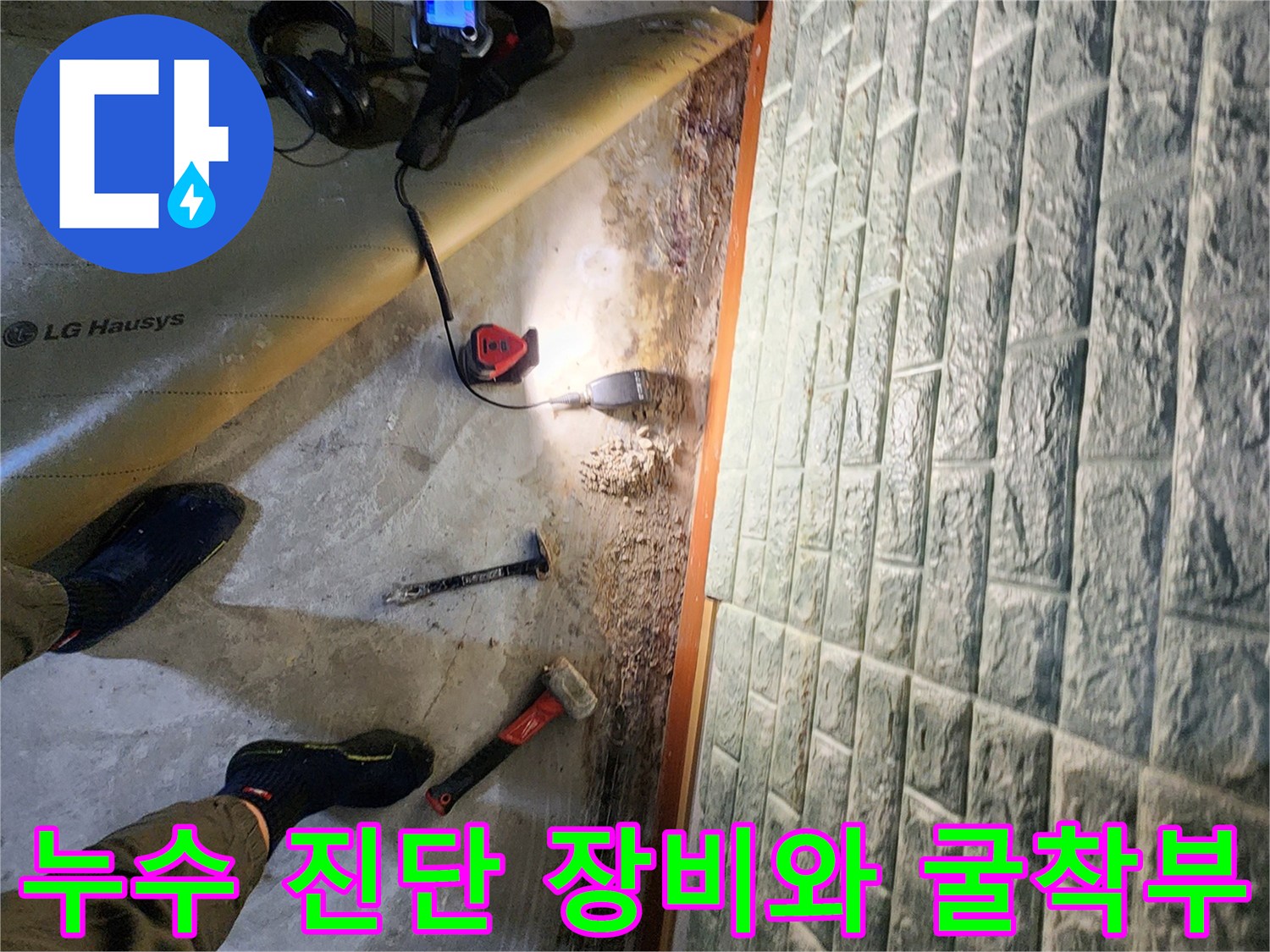 누수 탐지를 위해 바닥을 드러내고 전문 도구를 배치한 작업 모습입니다.