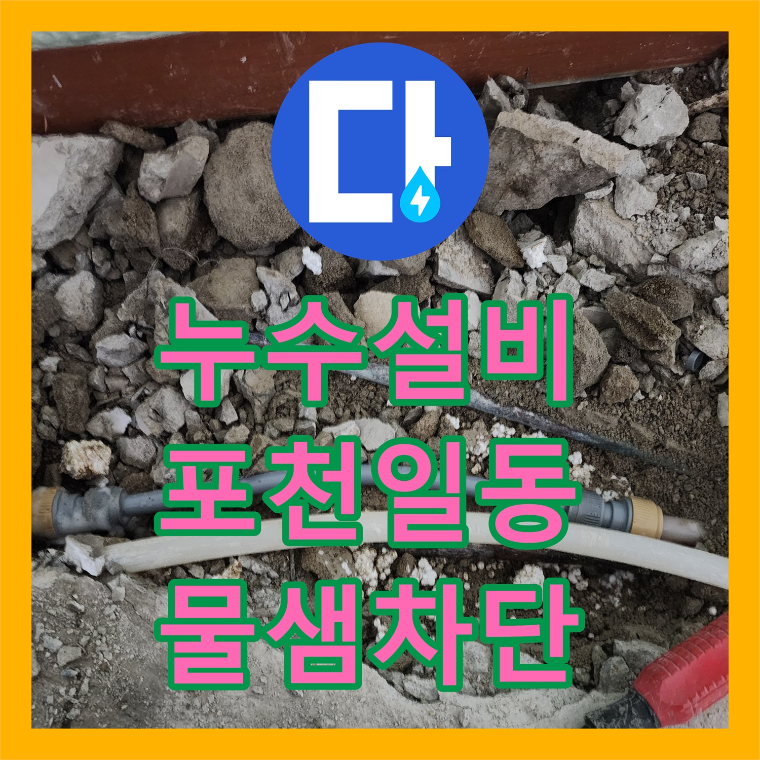 누수설비 베란다 외벽 습기와 바닥 배관 파손을 해결한 포천시 일동면 기산리 공사