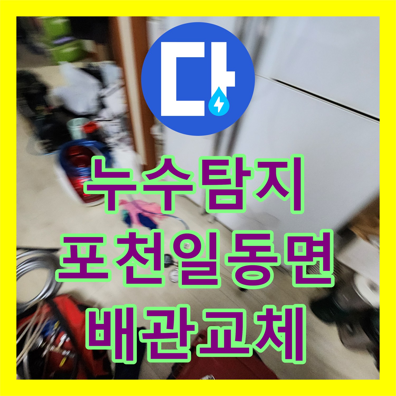 누수탐지 베란다 바닥 습기와 배관 파손 지점을 찾아 교체한 사례 포천시 일동면