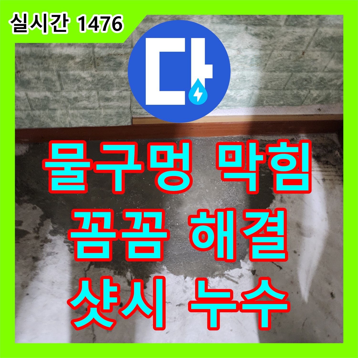 누수탐지, 포천시 일동면, 샷시 물구멍 막힘, 꼼꼼하게 뚫어 누수 해결