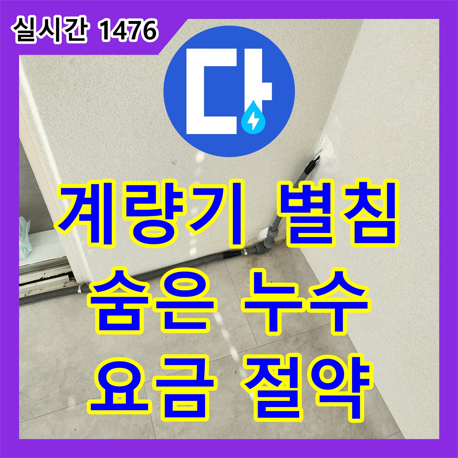 누수탐지전문, 포천시 일동면, 계량기 별침, 숨은 누수 찾아 수도 요금 절약
