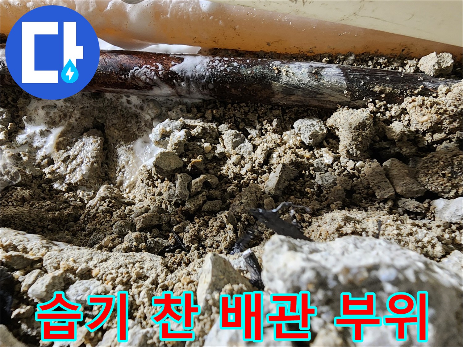 물샘 현상이 의심되는 젖은 콘크리트와 노후된 배관 연결부