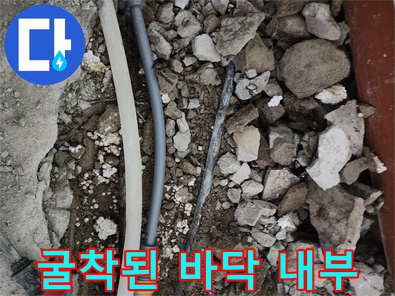 배관 수리를 위해 콘크리트를 제거한 굴착 현장의 모습