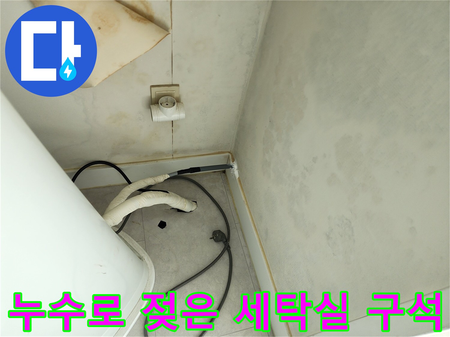 배관 주변의 심한 습기와 물샘 흔적이 보이는 현장