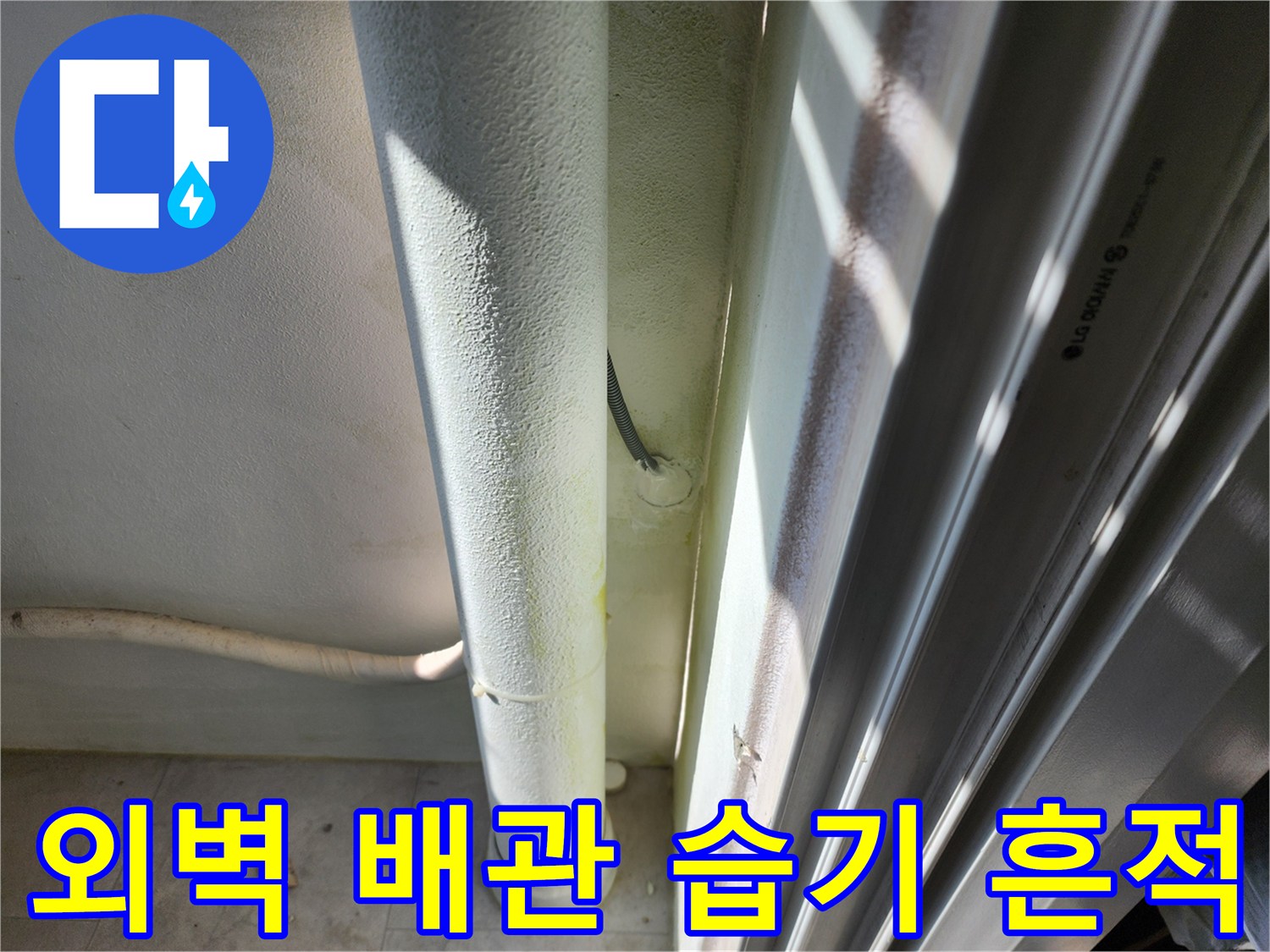 배관 하단부-벽면의 젖은 얼룩과 습기 현상