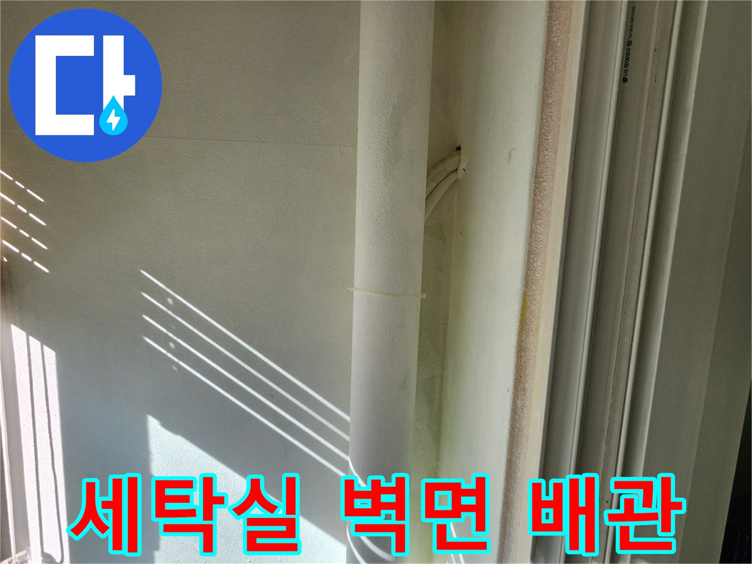 세탁실-벽면에-매립된-외벽-연결-배관