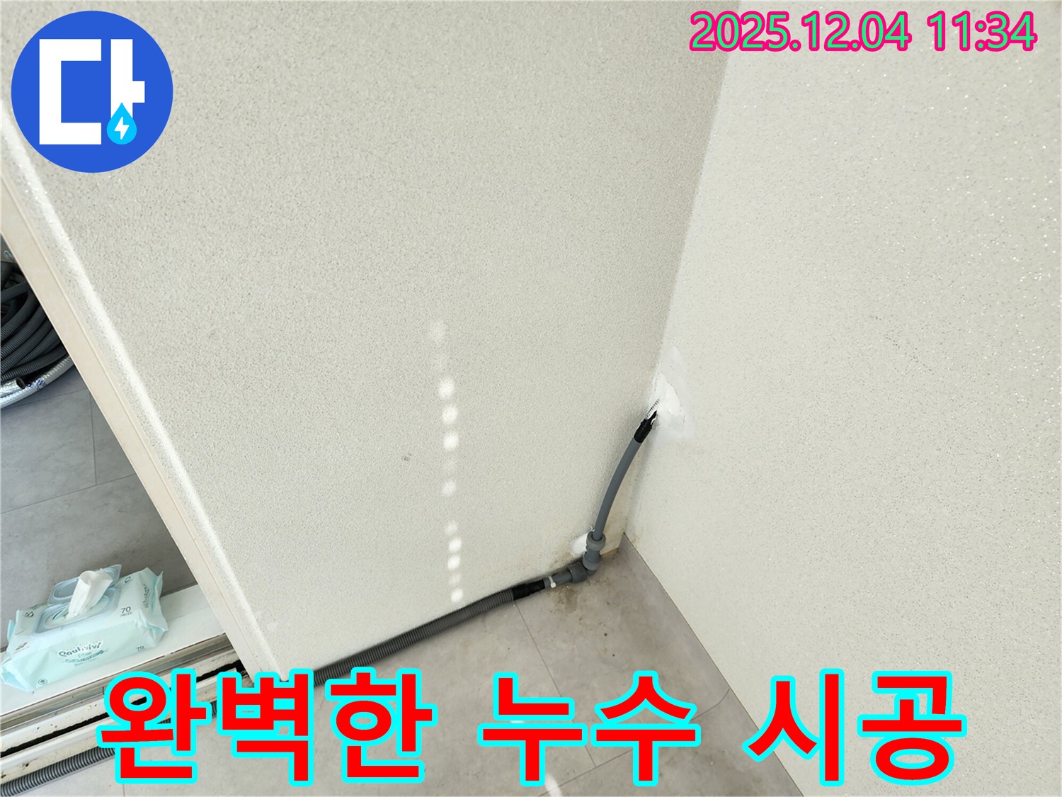 완벽 시공 - 완벽한 시공으로 누수 걱정 없이!
