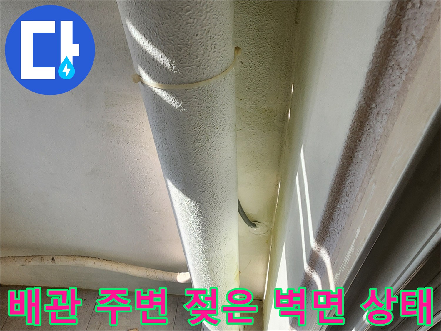 외벽 배관 고정 부위-습기가 발견된 벽체