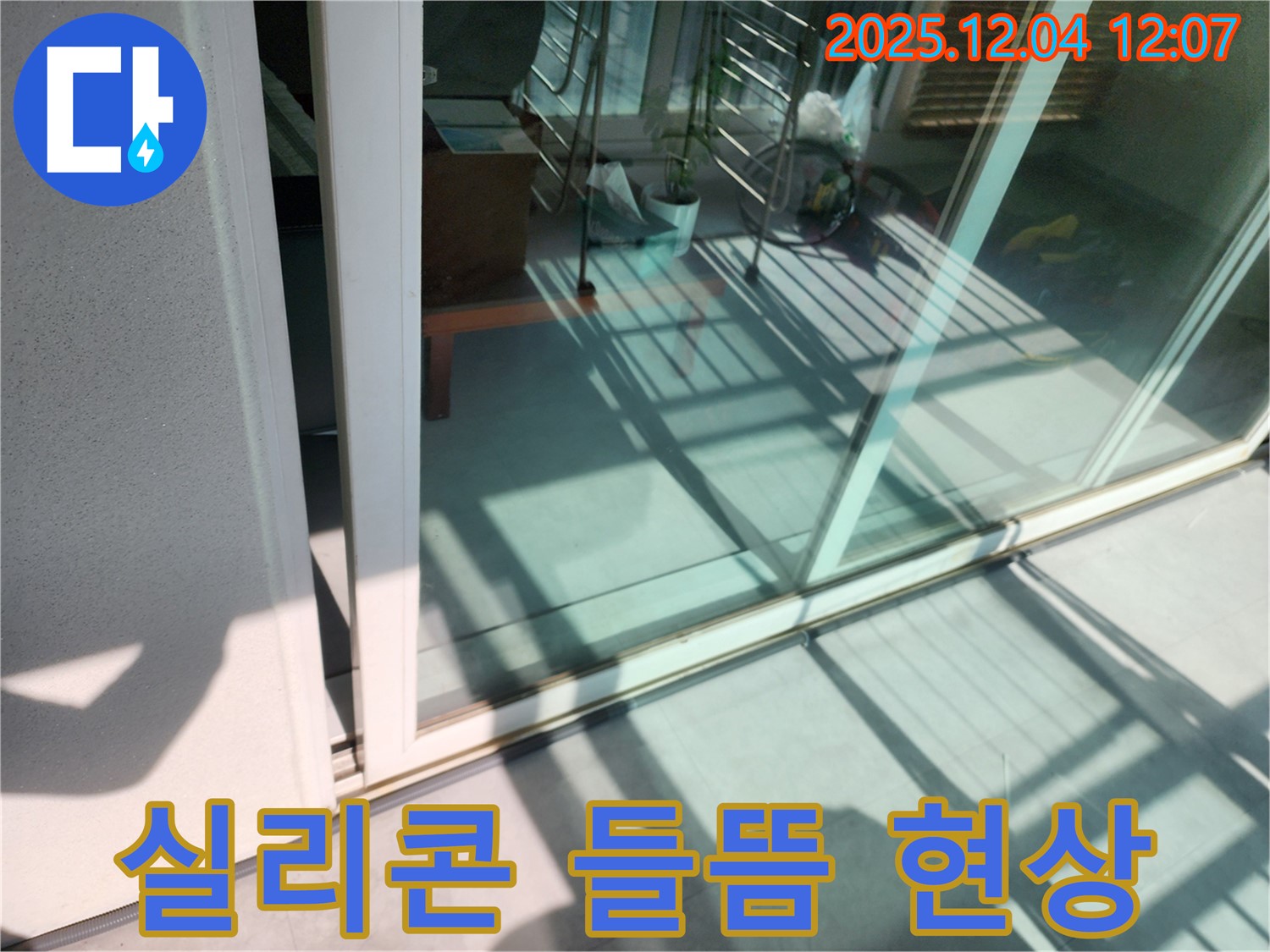일동면 기산리 - 베란다 샷시 실리콘 들뜸 현상 누수 합리적인 가격과 확실한 시공으로 고객 만족