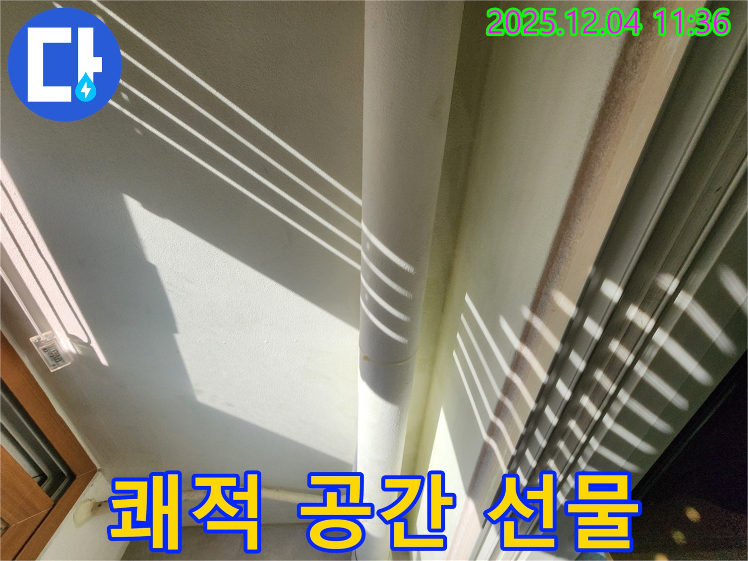 일동면 - 햇살 아래 보이는 베란다 배관의 숨겨진 위험 요소 - 자연광을 이용하여 더욱 정확하게 누수를 진단하고 완벽하게 해결하고 쾌적한 공간을 선물합니다!