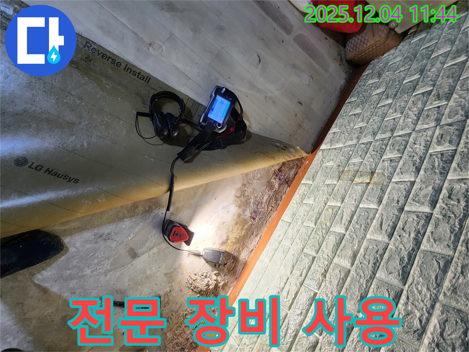 전문 장비 사용 - 포천 일동면 누수 현장에서 전문 장비를 사용하여 누수를 탐지합니다.
