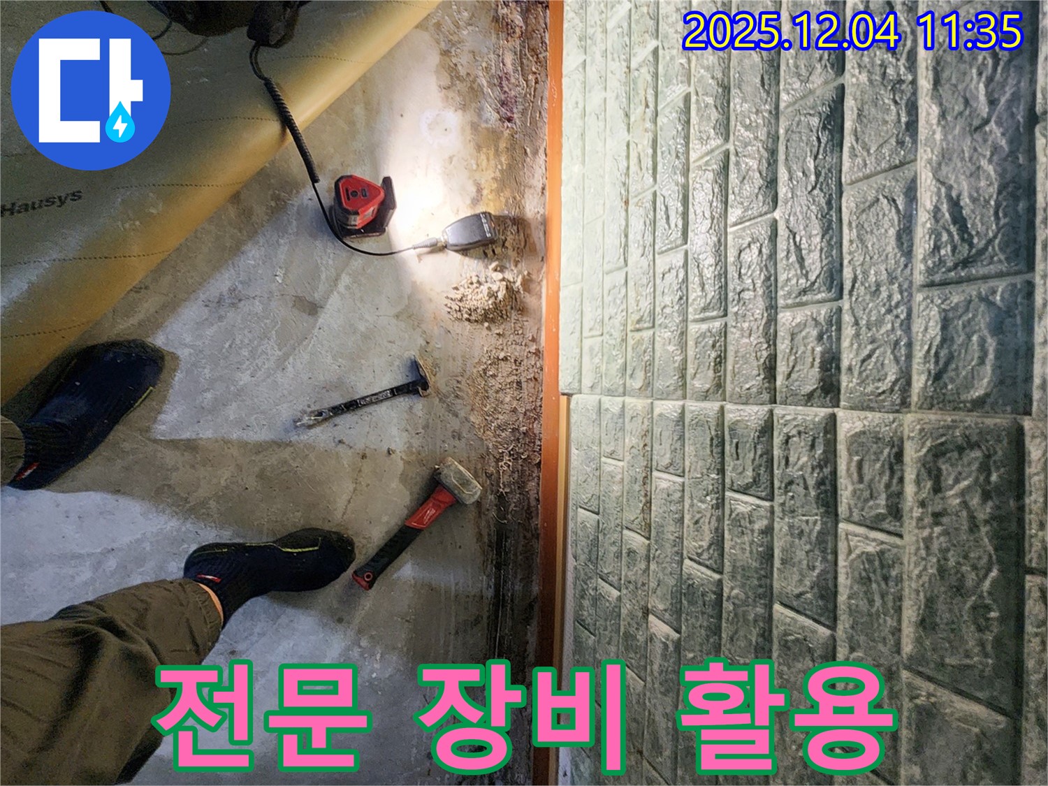 전문 장비 활용 - 다양한 전문 장비를 사용하여 누수 문제를 해결합니다.