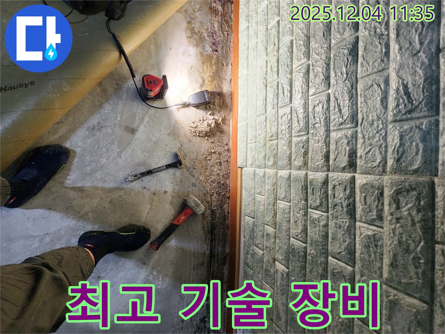 최고 기술 장비 - 최고의 기술력과 첨단 장비로 누수 고민 시원하게 해결!