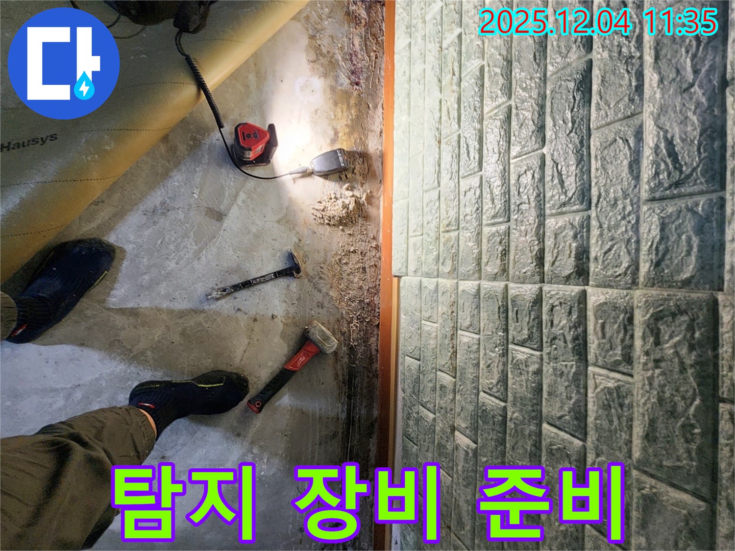 탐지 장비 준비 - 다양한 누수 탐지 장비를 준비하여 어떤 현장이든 문제없습니다.