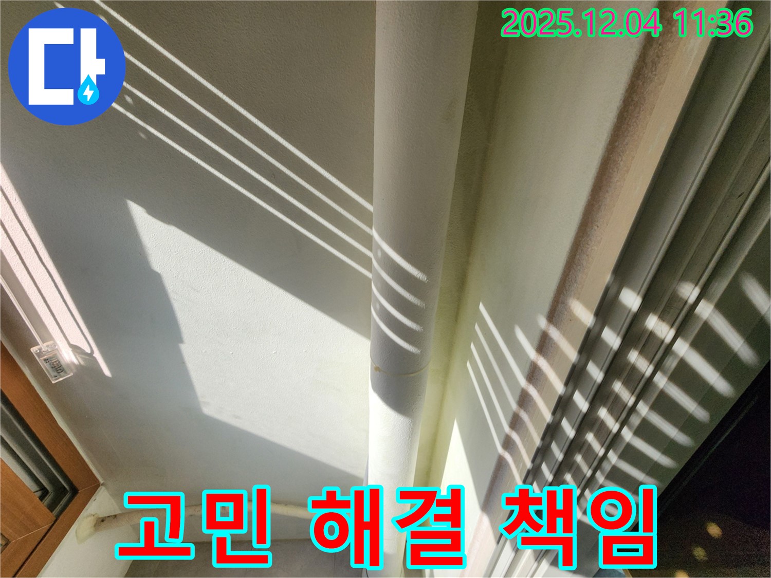 포천 기산리 - 햇빛 좋은 날 베란다 배관 누수 점검 - 맑은 날씨에 더욱 꼼꼼하게 누수 여부를 확인하여 안심을 드립니다. 완벽하게 책임지고 고객님의 고민을 해결해 드립니다!