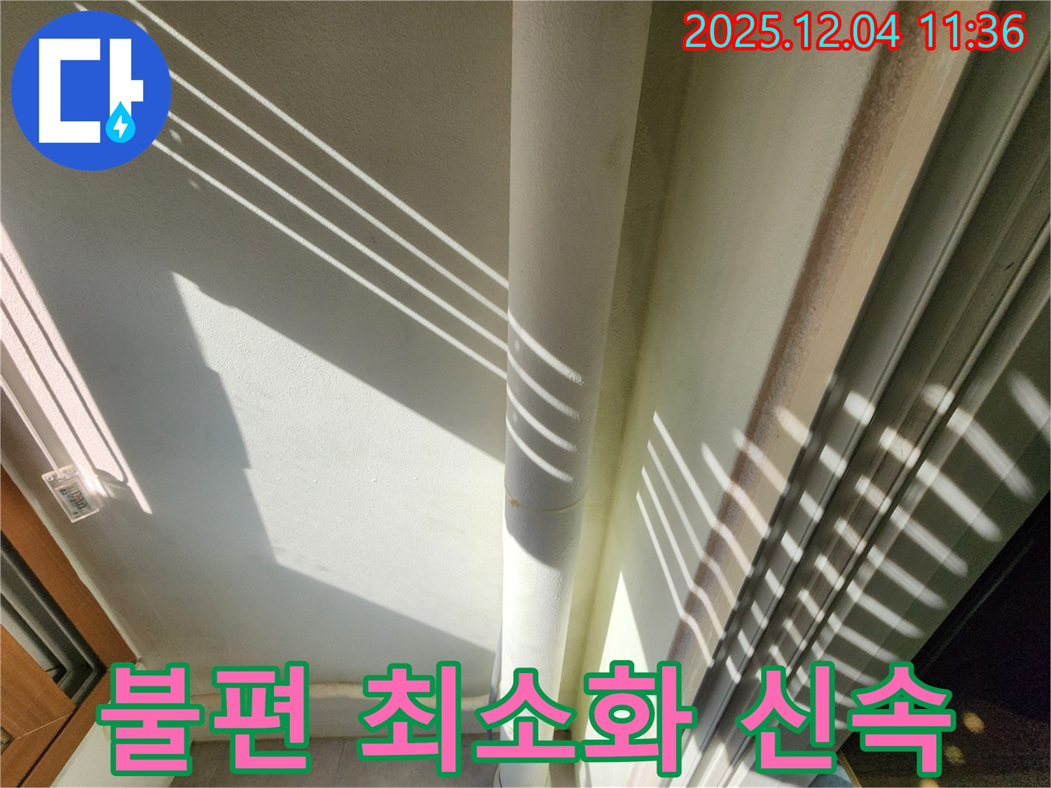포천 기산리 - 햇빛 좋은 날 베란다 배관 누수 점검 - 맑은 날씨에 더욱 꼼꼼하게 누수 여부를 확인하여 안심을 드립니다. 완벽하게 책임지고 고객님의 불편을 최소화하고 신속하게 처리합니다!