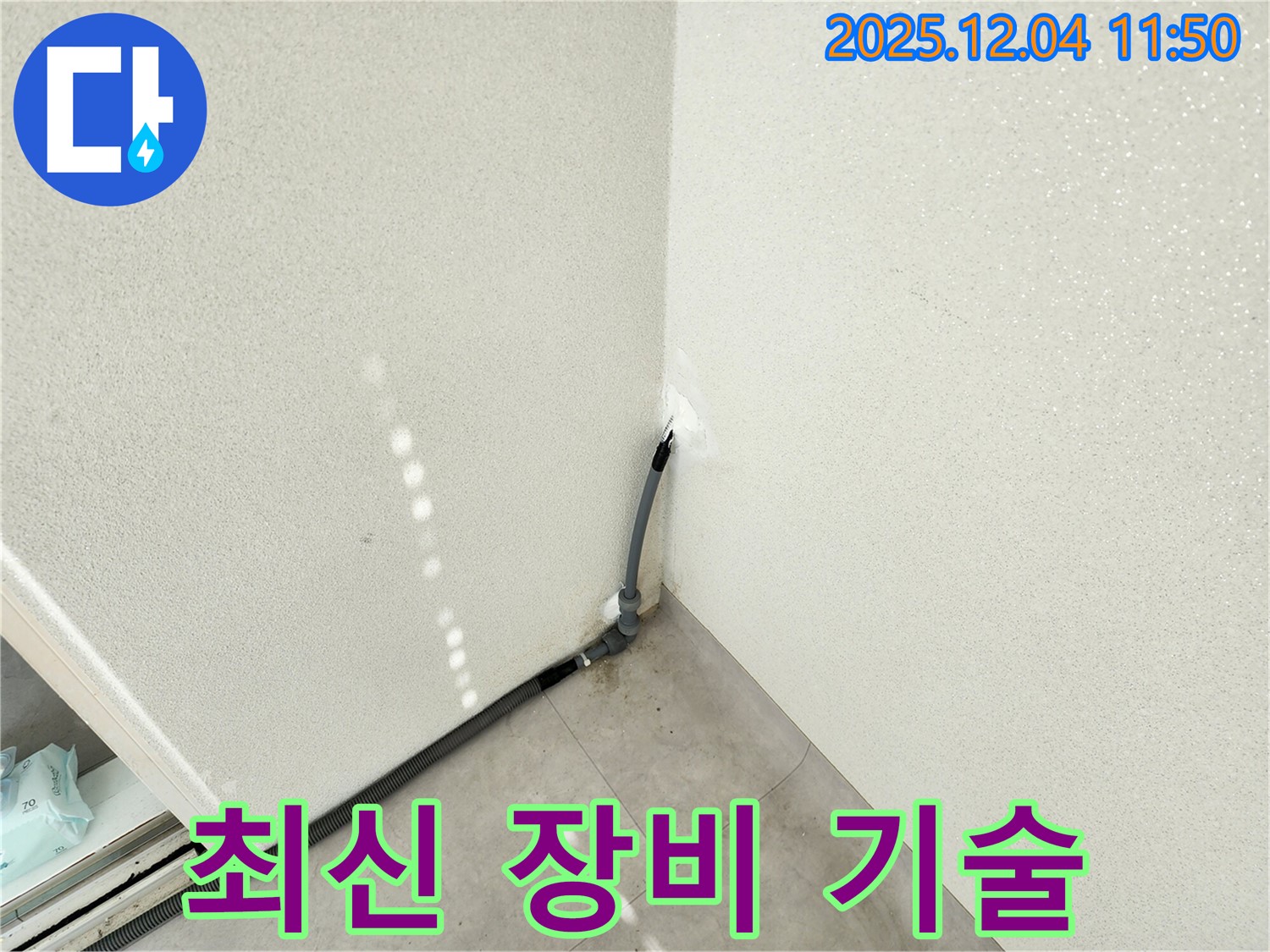 포천 누수 - 최신 장비와 숙련된 기술로 누수 완벽 해결!