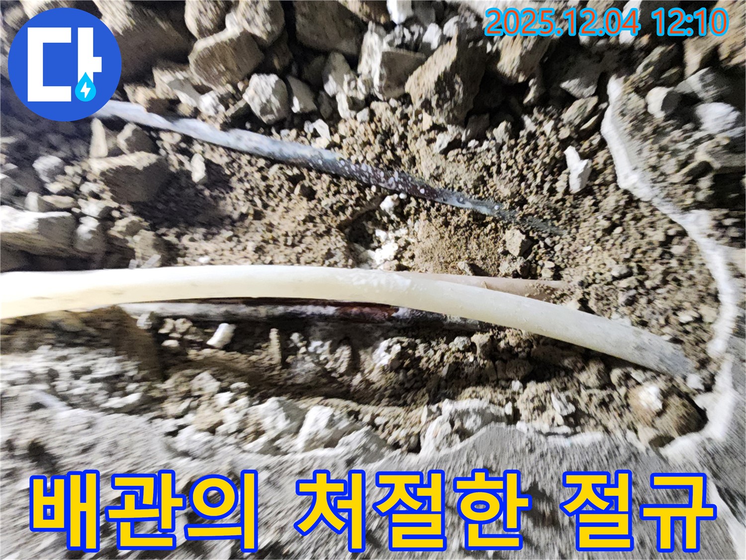 포천 누수탐지 - 일동면 기산리, 낡은 배관의 심각한 부식 상태를 보여주는 사진 - 누수의 위험을 경고합니다.