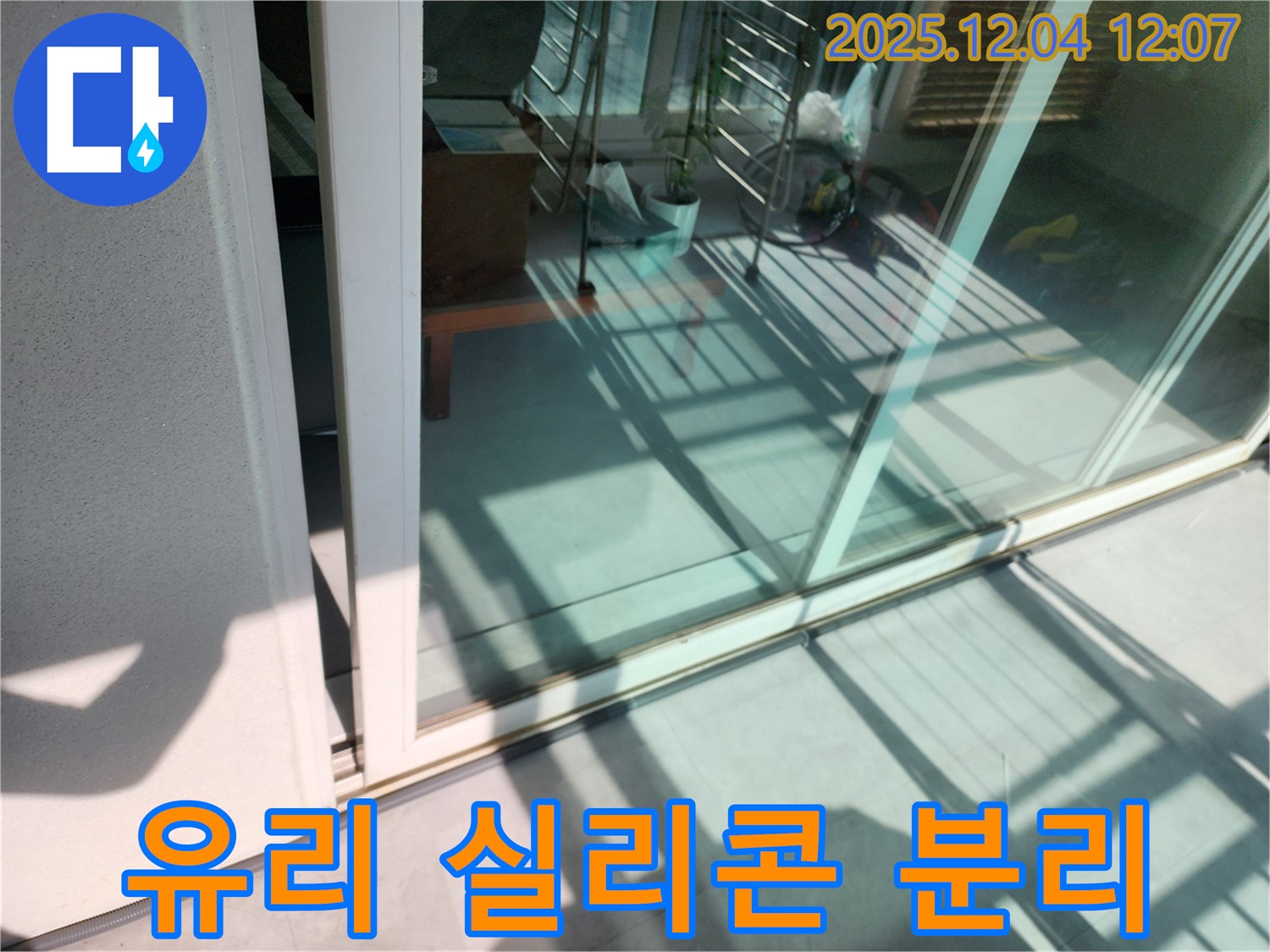 포천 일동 기산 - 베란다 샷시 유리와 실리콘 분리 누수 전문 장비와 기술력으로 누수 원인을 정확히 찾아 해결
