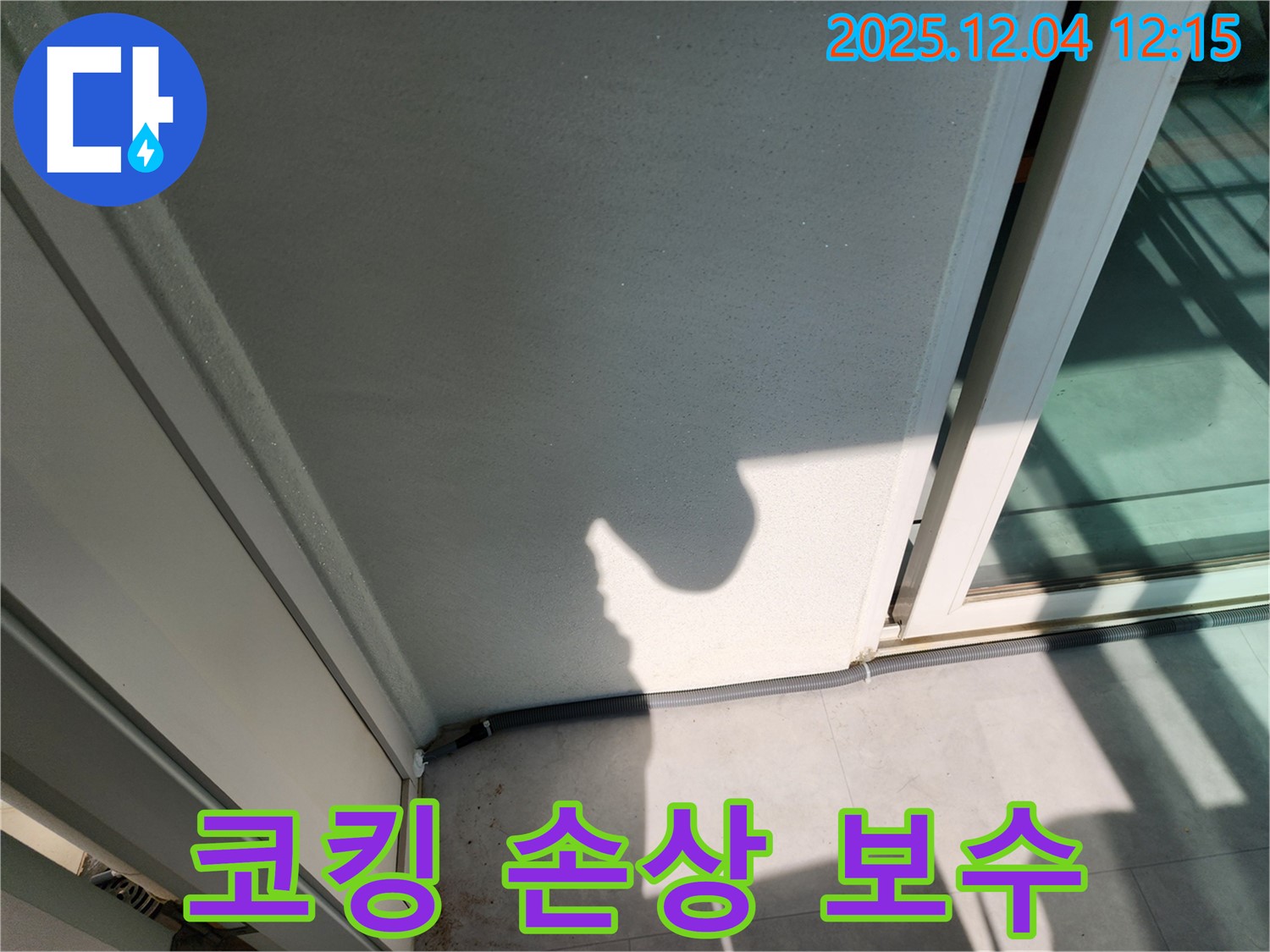 포천 일동 기산리 베란다 문틀 하단 코킹 손상 - 코킹 완전 제거 후 2중 폼 꼼꼼 충전 및 초고성능 방수 실리콘 2중 마감