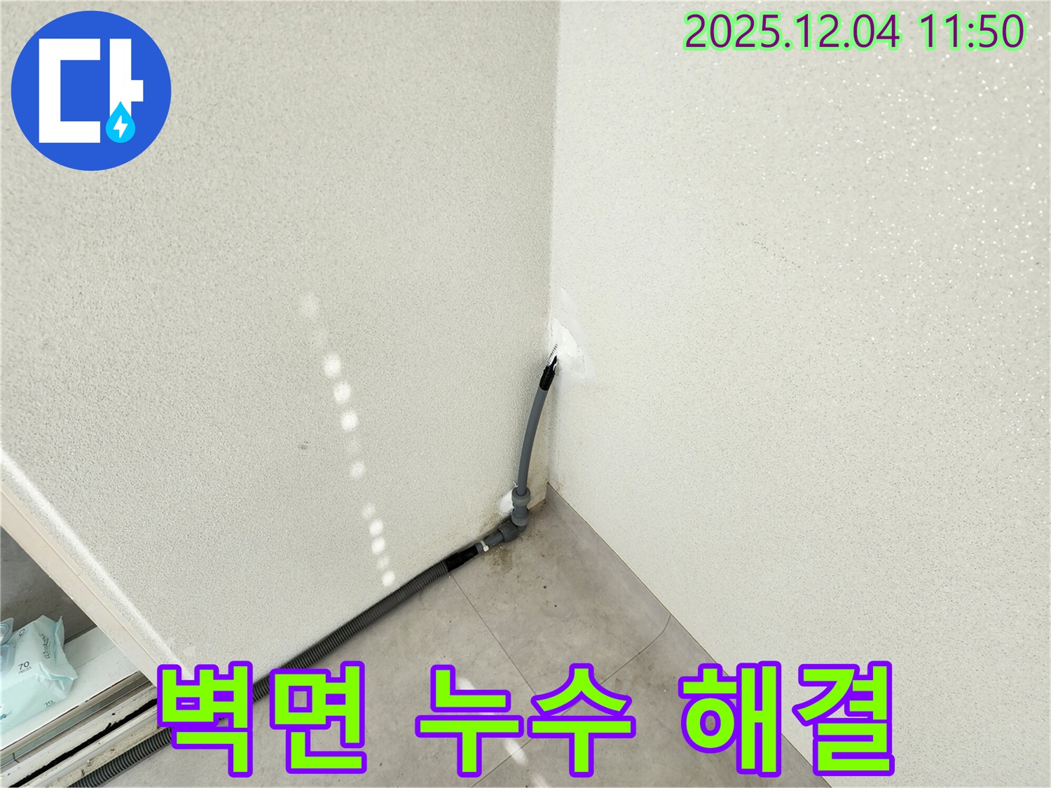 포천 일동 누수 - 기산리 주택 벽면 누수, 첨단 장비와 기술력으로 해결