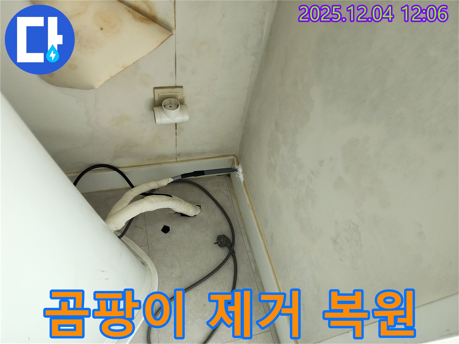 포천 일동면 기산리 곰팡이 제거 - 쾌적한 환경으로 복원