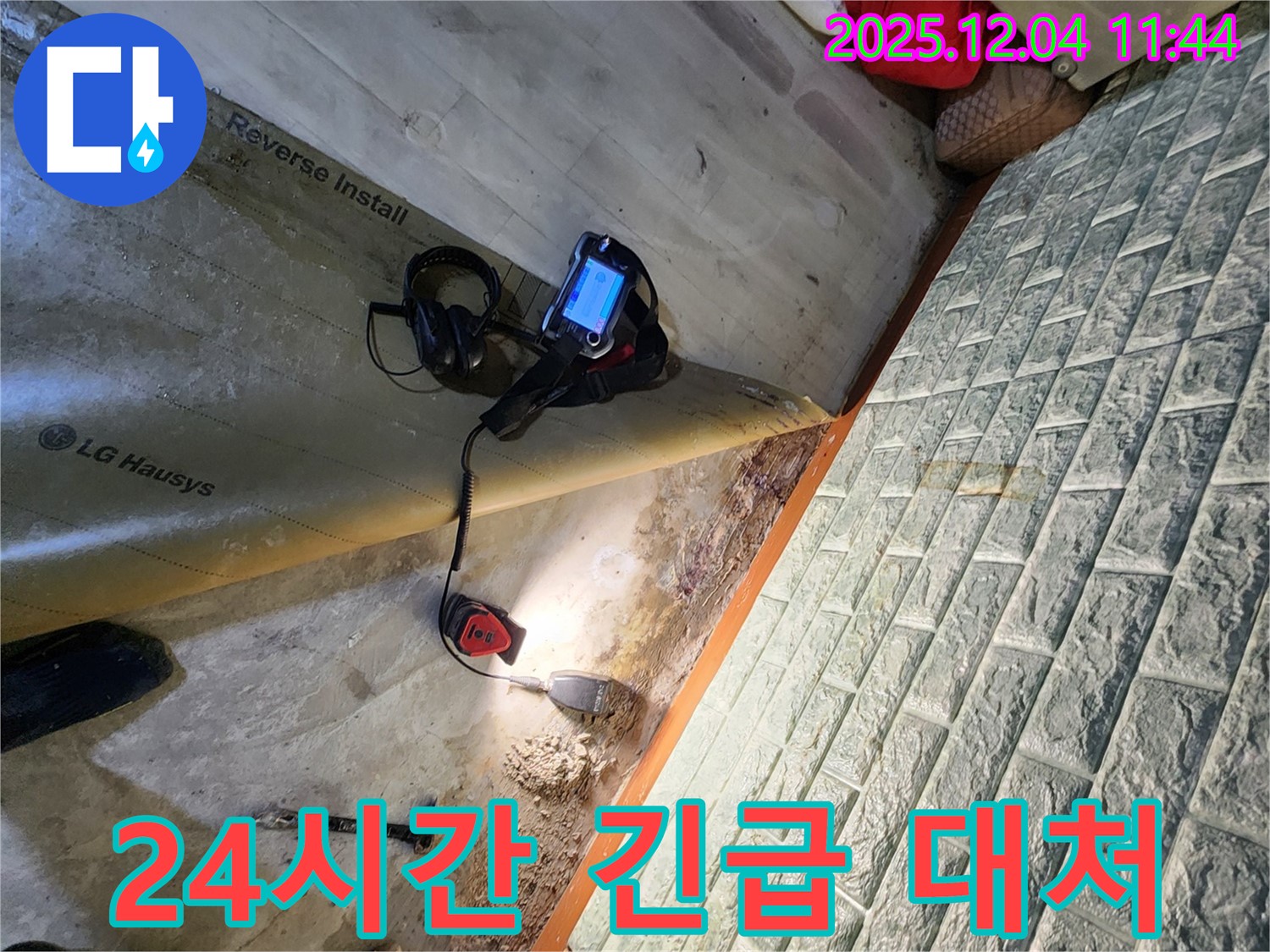 포천 일동면 기산리 누수 - 24시간 긴급 상황에 신속하게 대처하여 누수 문제를 해결합니다.