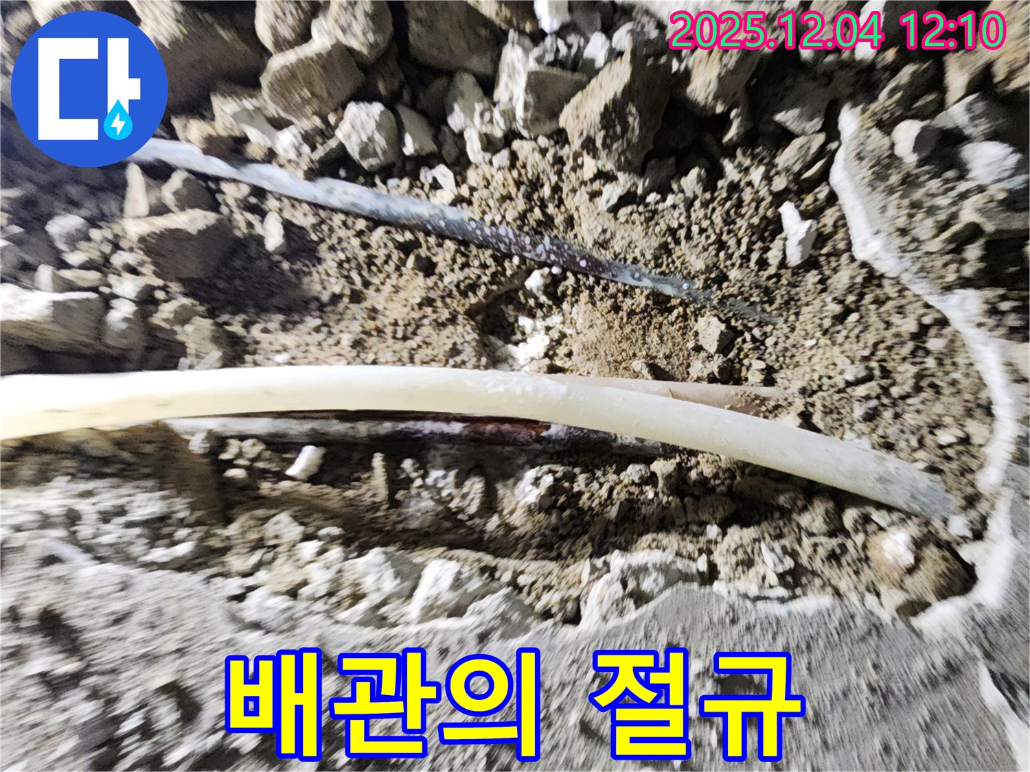 포천 일동면 기산리 누수 - 노출된 배관의 파손된 모습 - 위태로운 절규처럼 느껴집니다.