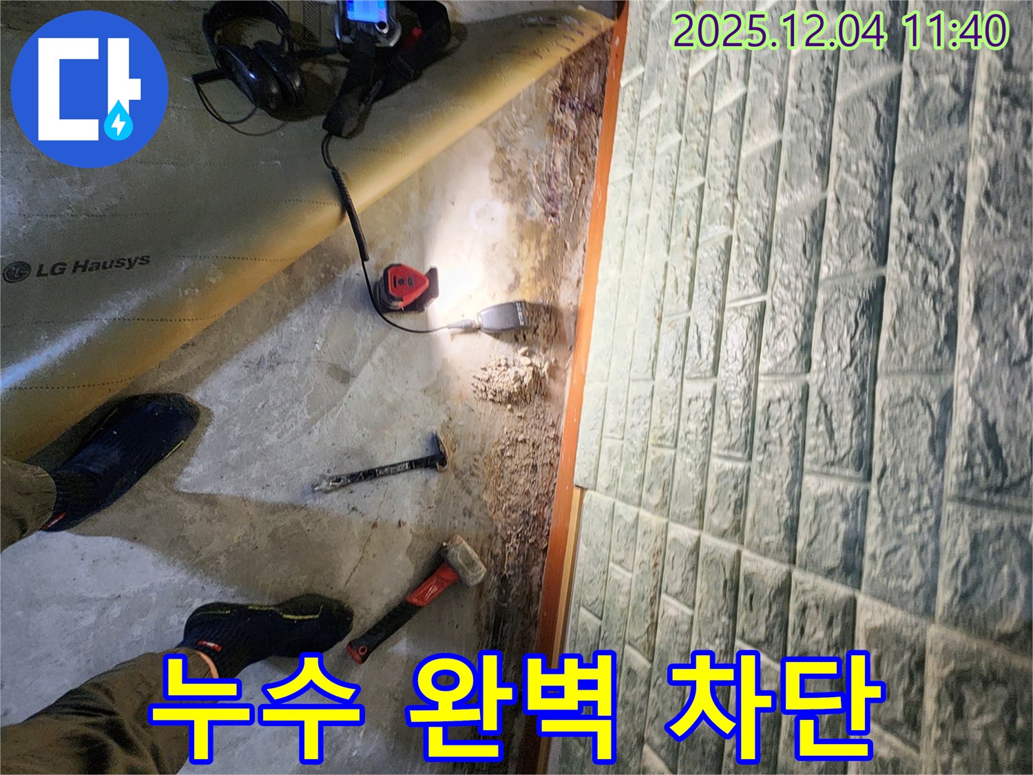 포천 일동면 기산리 누수 - 누수 완벽 차단을 위한 꼼꼼한 작업