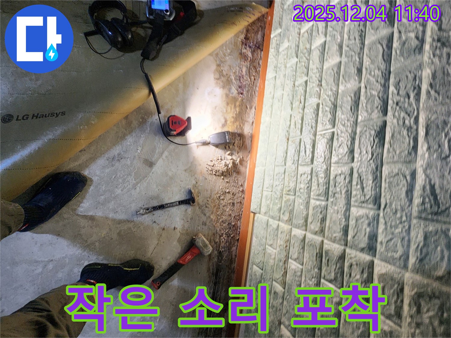 포천 일동면 기산리 누수 - 누수 탐지 중! 작은 소리도 놓치지 않습니다.