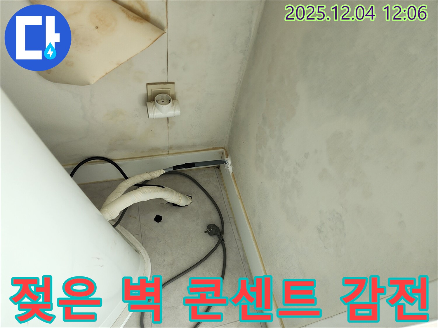 포천 일동면 기산리 - 젖은 벽과 콘센트 누수 - 감전 위험 점검
