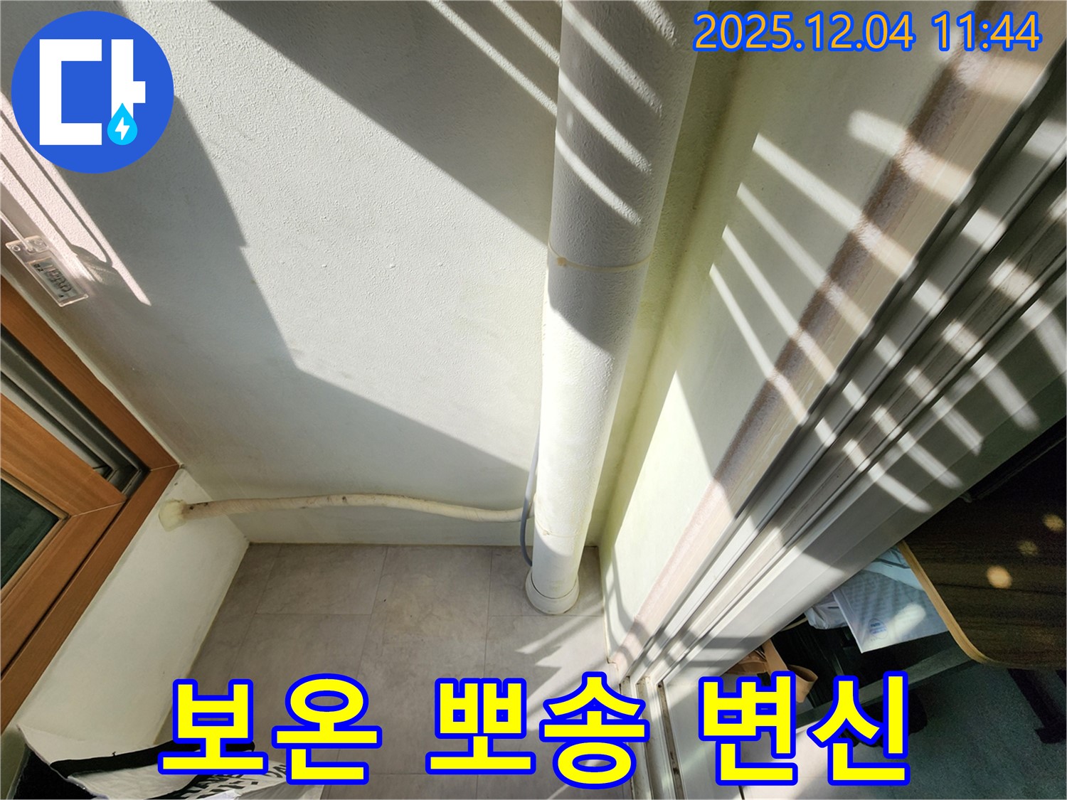 포천 일동면 누수 - 베란다 결로 해결, 배수관 보온으로 뽀송뽀송하고 깨끗한 공간으로 변신!