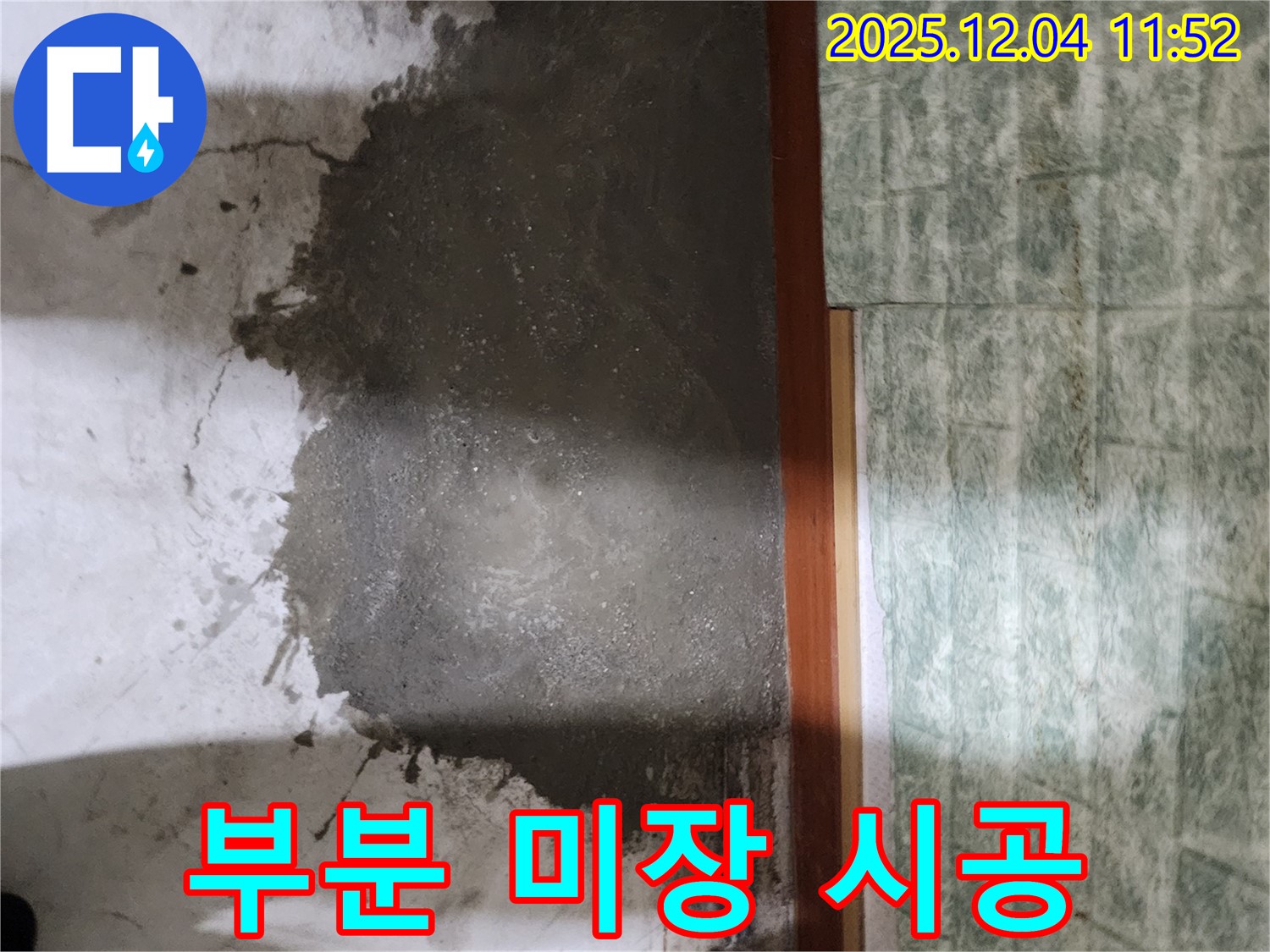 포천 일동면 누수 - 부분 미장으로 빠르고 저렴하게 누수 문제를 해결하세요!