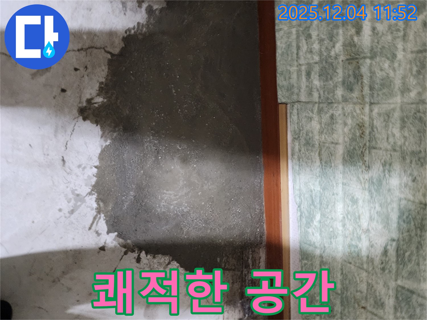 포천 일동면 누수 - 셀프 레벨링 후 쾌적한 공간으로 변신!