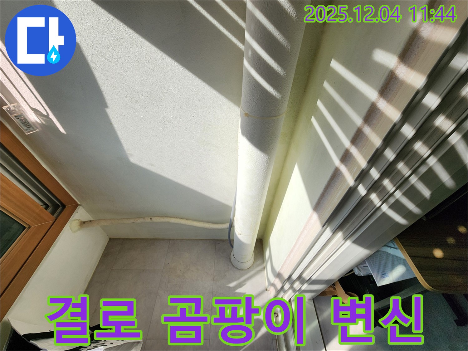포천 일동면 베란다 결로 곰팡이 문제 해결 - 쾌적한 공간으로 변신시켜 드립니다.