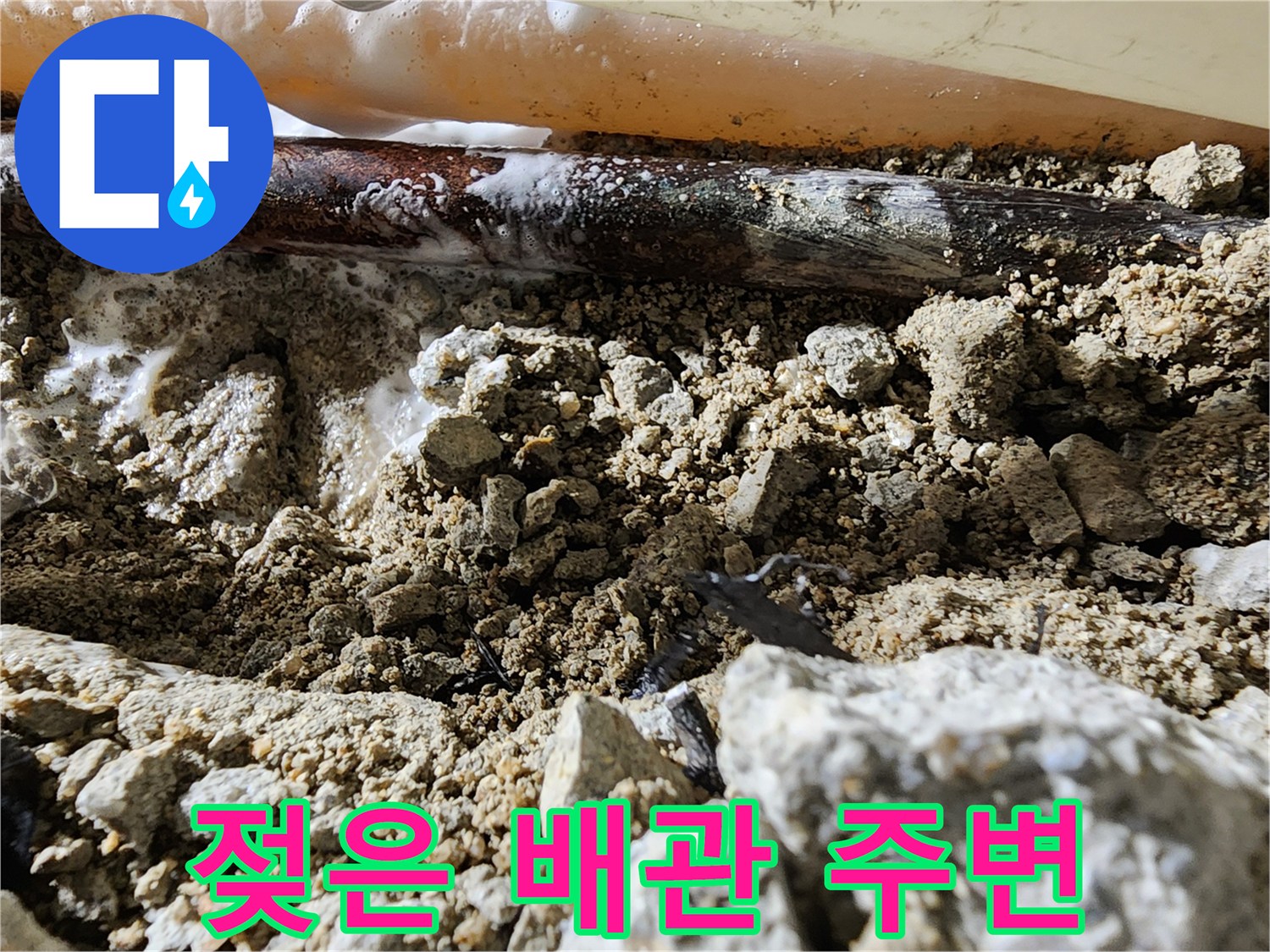포천 일동면-베란다 배관 파손 부위의 젖은 콘크리트 상태
