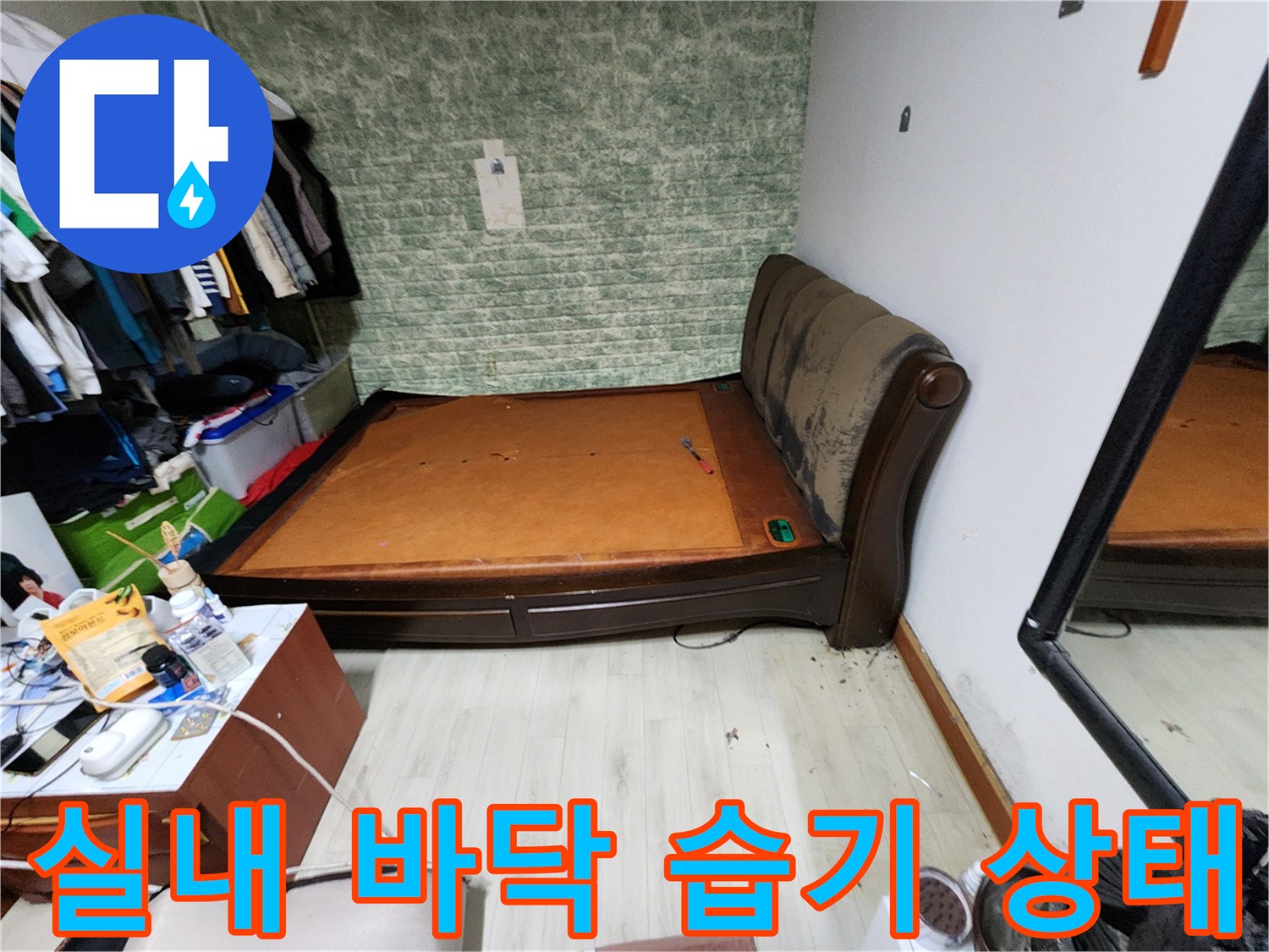 포천 일동면 현장-실내 바닥과 벽면의 습기 상태를 촬영한 사진