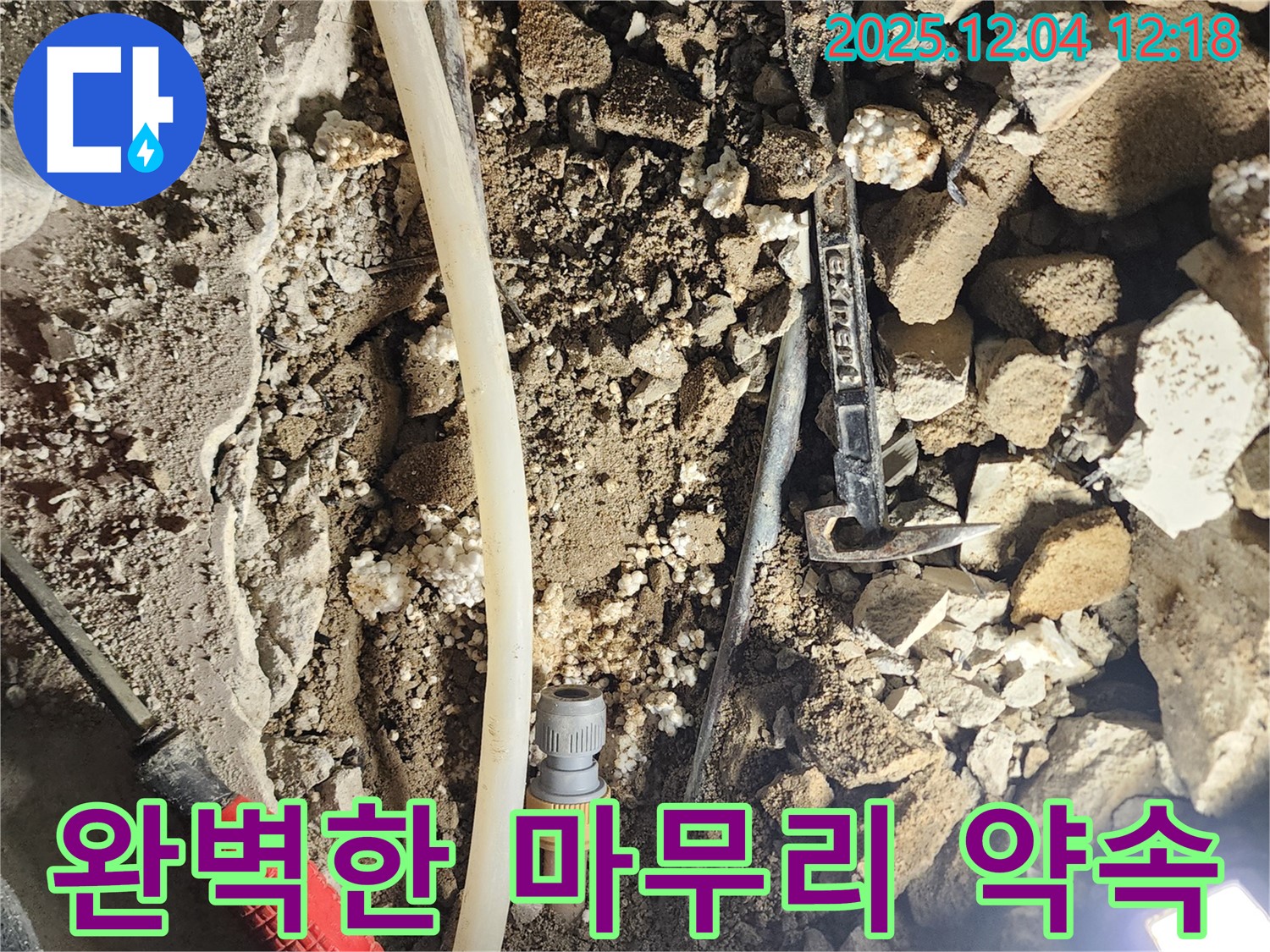포천시 기산리 누수 - 주택 누수 해결, 완벽한 마무리로 고객 감동!