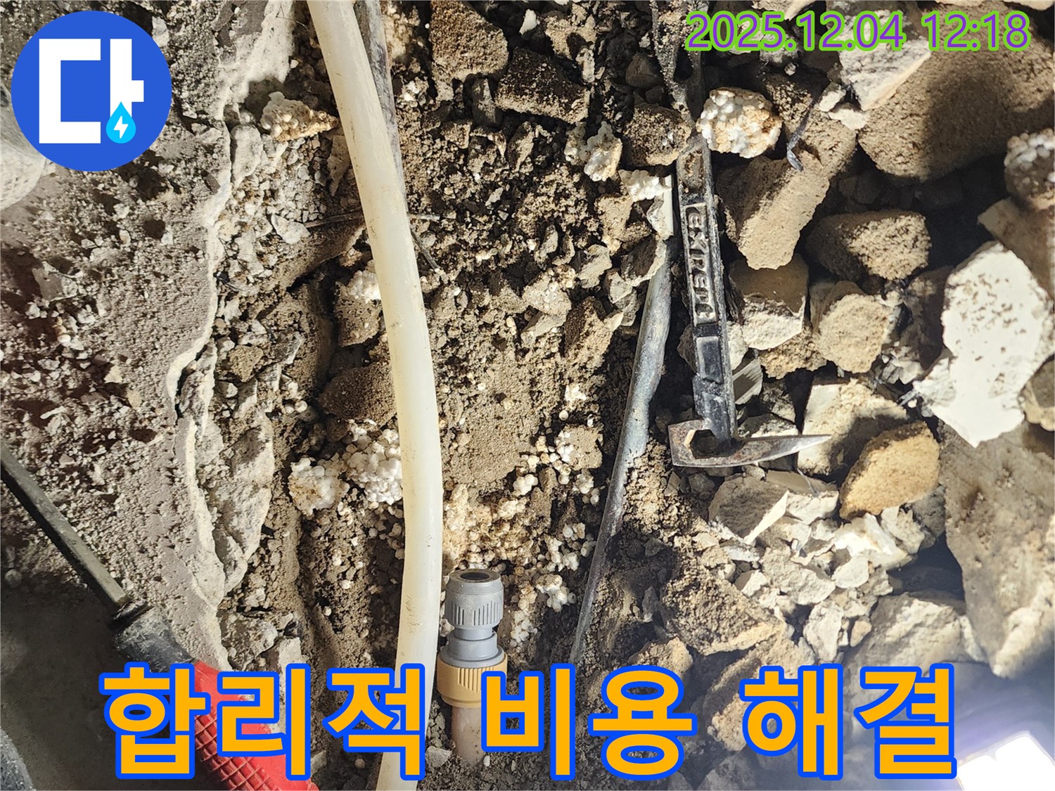 포천시 기산리 누수 - 합리적인 비용으로 누수 해결